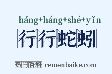 行行蛇蚓是什么意思的图片